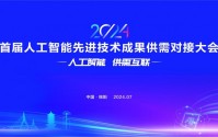 首届人工智能先进技术成果供需对接大会将于本月在绵阳举行