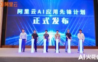 真补贴、真落地！阿里云发布AI应用先锋计划，助力企业跑通AI第一程