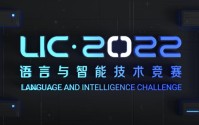 第七届语言与智能高峰论坛举办 2022语言与智能技术竞赛完成颁奖