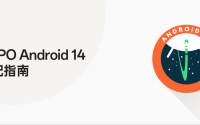 Android 14 Beta 亮相谷歌 I/O 大会，OPPO 首批推出开发者预览版