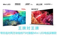 王牌对王牌，帮你决定两万块钱档75吋旗舰Mini LED电视买哪款