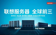 联想服务器营收增速全球最猛 市占率连续三季度全球前三