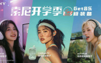 开学季轻松“上分”指南，索尼耳机才是新学期标配