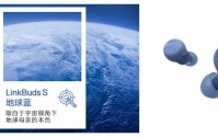 地球蓝 Link你我守护共同家园——索尼舒适入耳降噪耳机LinkBuds S发布新配色