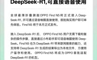 强强联合：OPPO Find N5成功接入deepseek