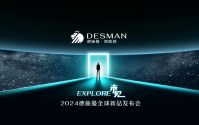 2024德施曼全球新品发布会：三大突破性技术、多款旗舰新品重磅首发！